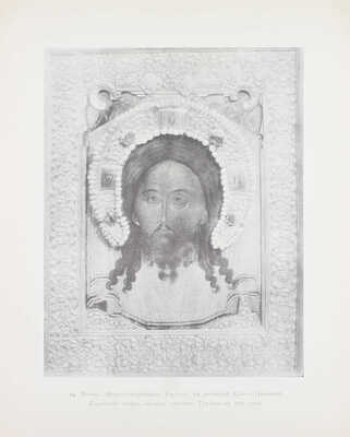 [Полный комплект]. Кондаков Н. Лицевой иконописный подлинник. Иконография Господа Бога и Спаса Нашего Иисуса Христа. Исторический и иконографический очерк, сочинение академика Н. Кондакова, с 116 рисунками. Атлас таблиц. Т. 1 [и ед.]. СПб., 1905.